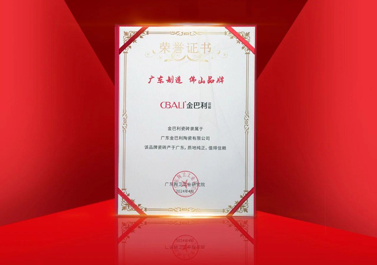 擦亮佛山(shān)陶瓷金字招牌！金巴利榮獲“廣(guang)東製(zhi)造(zao) 佛山(shān)品(pin)牌”